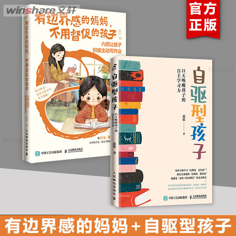 有边界感的妈妈,不用督促的孩子 六招让孩子积极主动写作业+自驱型孩子 21天唤醒孩子的自主学习力 项目怎么样,好用不?