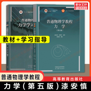 【官方正版】漆安慎力学第五版+学习指导书 普通物理学教程北师大 高等教育出版社 北京师范大学物理学教材习题考研 9787040650921
