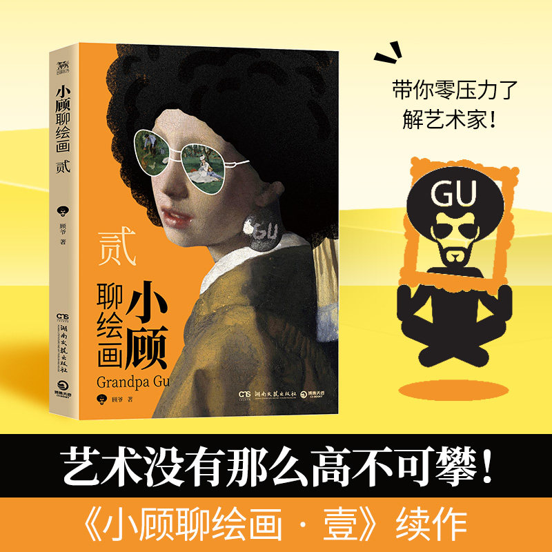 小顾聊绘画2贰 顾爷一场西方艺术脱口秀零压力无门槛带你轻松了解艺术家席勒马奈莫里索库尔贝画家艺术绘画理论,书籍/杂志/报纸,绘画（新）,淘宝优惠券,粉丝福利购,淘宝优惠卷