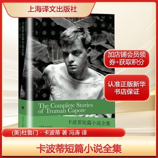 卡波蒂短篇小说全集 (美)杜鲁门·卡波蒂哥特梦幻的美国故事 正版书籍小说畅销书 新华书店旗舰店文轩官网 上海译文出版社
