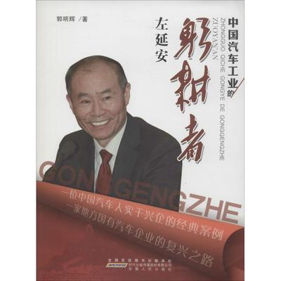 中国汽车业的躬耕者 郭明辉 安徽人民出版社 正版书籍 新华书店旗舰店文轩官网
