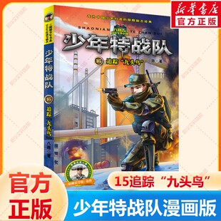 八路少儿童小说小学生三四五六课外阅读书籍7 少年特战队15追踪九头鸟漫画版 15岁军事大全儿童特种兵学书校全套漫画版 新华文轩
