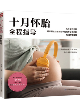 十月怀胎全程指导 刘子霞 怀孕到分娩功课婴儿护理百科优生优育优教备孕到生产孕期干货正版图书籍 新华书店旗舰店