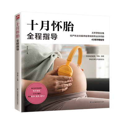 十月怀胎全程指导 刘子霞 怀孕到分娩功课婴儿护理百科优生优育优教备孕到生产孕期干货正版图书籍 新华书店旗舰店