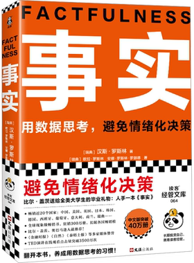 事实汉斯·罗斯林教你用数据思考