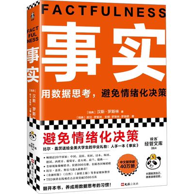 事实汉斯·罗斯林教你用数据思考