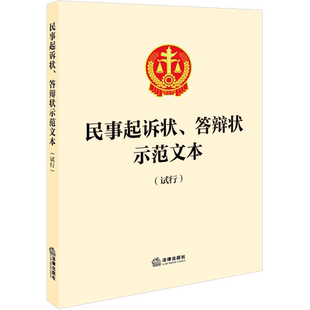 民事起诉状、答辩状示范文本(试行) 法律出版社 正版书籍 新华书店旗舰店文轩官网