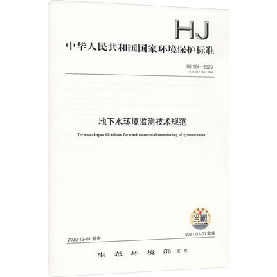 地下水环境监测技术规范 HJ 164-2020 代替 HJ/T 164-2004 正版书籍 新华书店旗舰店文轩官网 中国环境出版集团