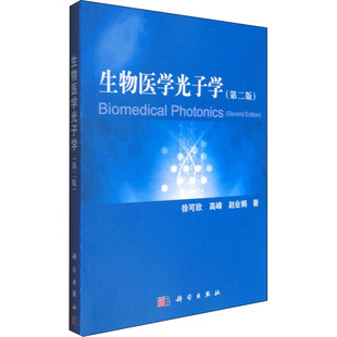 【新华文轩】生物医学光子学(第2版) 徐可欣,高峰,赵会娟 正版书籍 新华书店旗舰店文轩官网 科学出版社