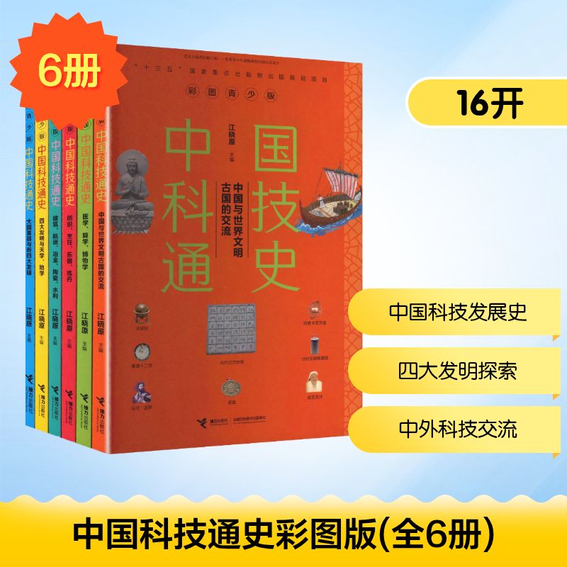 中国科技通史彩图版(共6册)