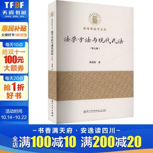 厦门大学出版 黄茂荣 社 正版 新华书店旗舰店文轩官网 法学方法与现代民法 书籍 第七版