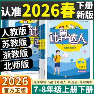 苏教北师版 2026春计算达人七年级八上下册学霸五星数学计算题专项训练人教版 同步强化思维练习题初中一二运算能手口算 新华书店