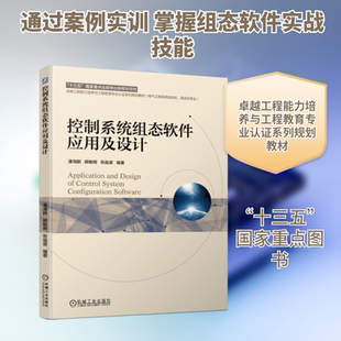 【新华文轩】控制系统组态软件应用及设计/潘海鹏 潘海鹏 顾敏明 张益波 正版书籍 新华书店旗舰店文轩官网 机械工业出版社