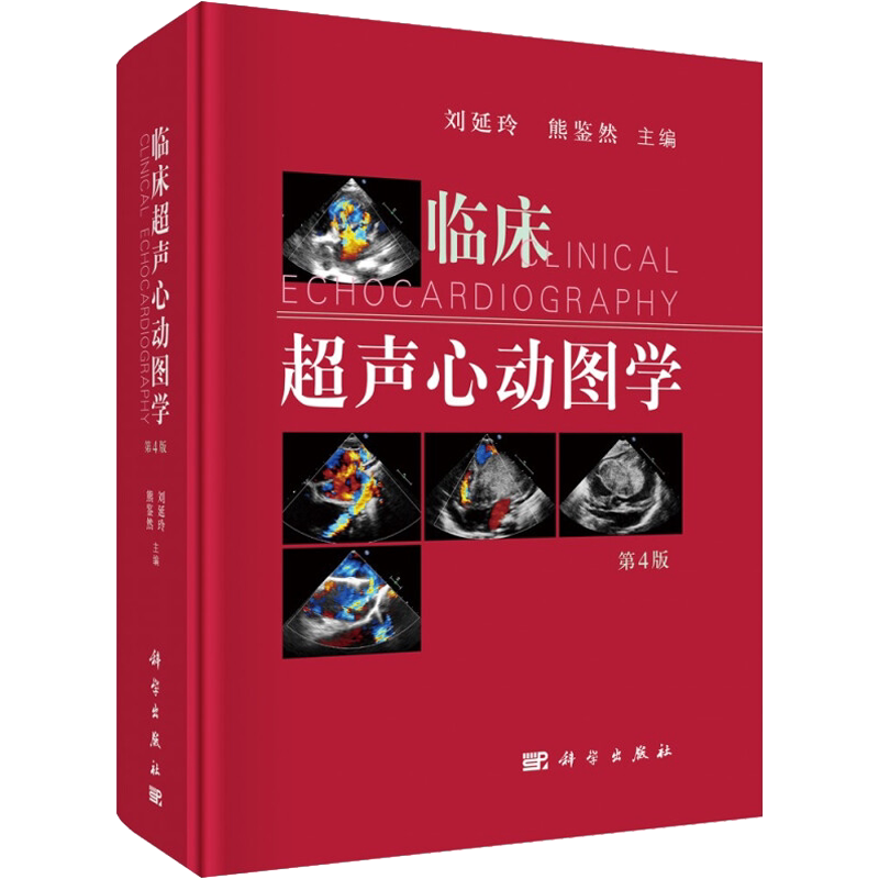 临床超声心动图学 第4版 正版书籍 新华书店旗舰店文轩官网 科学出版社