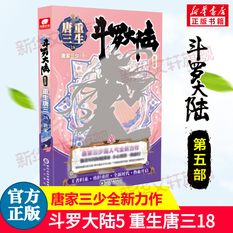 斗罗大陆5重生唐三18唐家三少