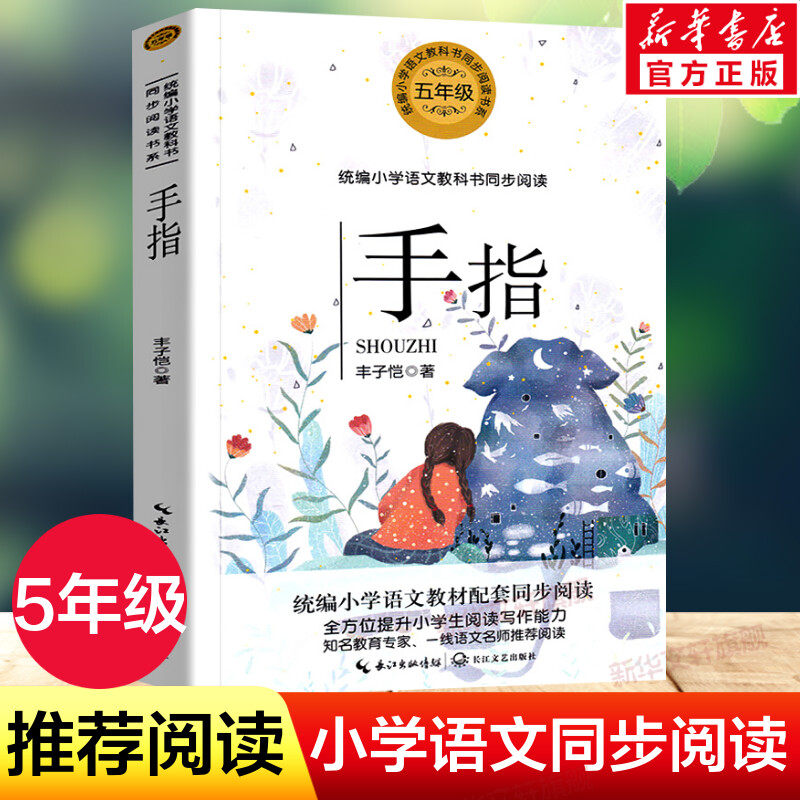 手指 丰子恺著 5五年级下册学期小学语文同步阅读书系教材课文作家