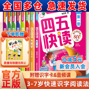 四五快读全套8册幼小衔接教材45快读快速识字书幼儿练习册五四快读识字3 6岁儿童启蒙早教书第一二三四册附识字卡 新华文轩