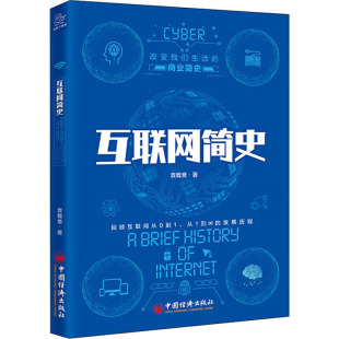 袁载誉 书籍 中国经济出版 正版 新华书店旗舰店文轩官网 社 互联网简史