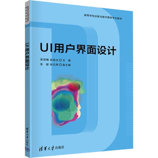 【新华文轩】UI用户界面设计 正版书籍 新华书店旗舰店文轩官网 清华大学出版社