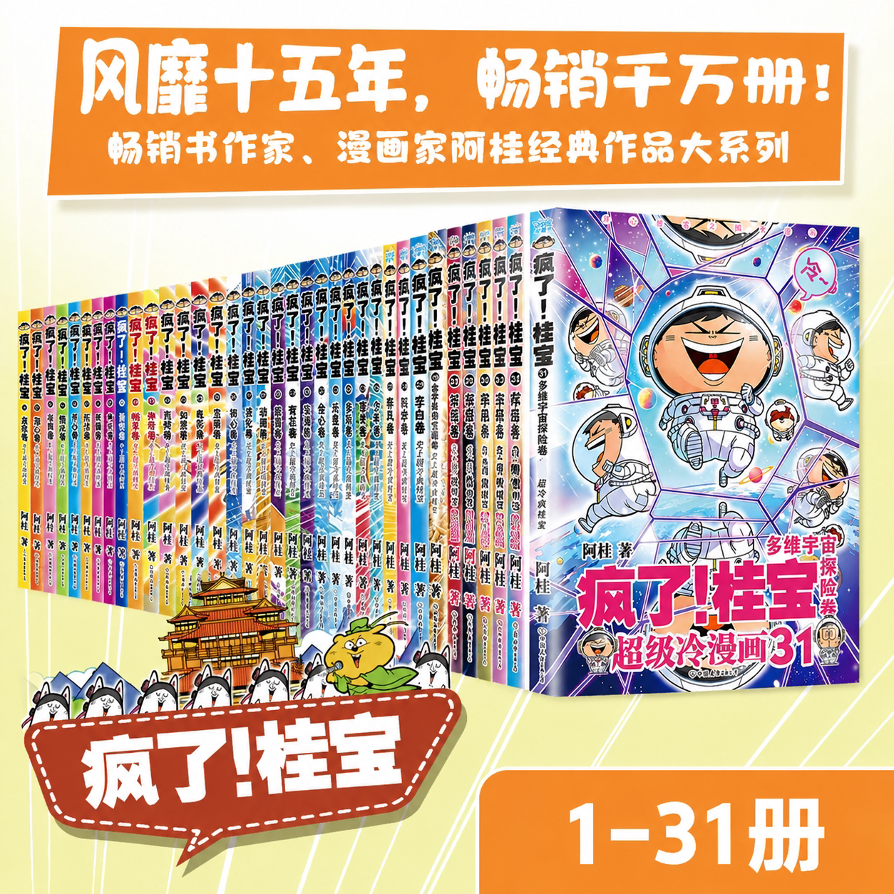 【新书第31册】疯了桂宝漫画书全套共31册1-31卷 阿桂的书动漫搞笑学生儿童少儿课外读物校园冷笑话爆笑漫画书 新华文轩正版