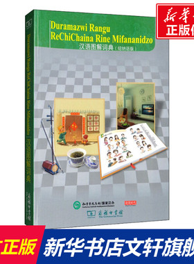 【新华文轩】汉语图解词典(绍纳语版) 正版书籍 新华书店旗舰店文轩官网 商务印书馆