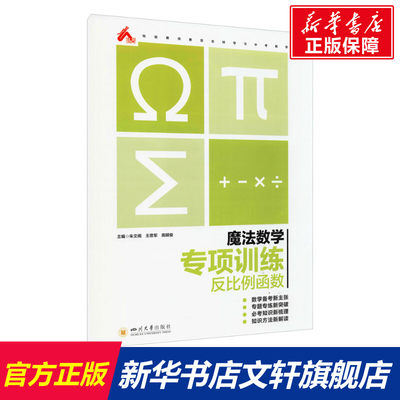 【新华文轩】魔法数学 专项训练 反比例函数 正版书籍 新华书店旗舰店文轩官网 四川大学出版社