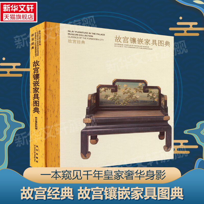 【新华文轩】故宫镶嵌家具图典 正版书籍 新华书店旗舰店文轩官网 故宫出版社