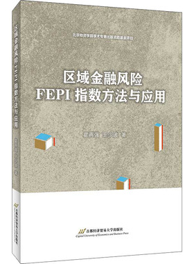 区域金融风险FEPI指数方法与应用 霍再强,王少波 首都经济贸易大学出版社 正版书籍 新华书店旗舰店文轩官网
