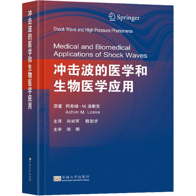 冲击波的医学和生物医学应用 (墨)阿希姆·M.洛斯克 正版书籍 新华书店旗舰店文轩官网 东南大学出版社