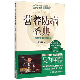 营养防病圣典 吴博士谈均衡营养 吴为群著 公共营养师考评员参考书 家庭膳食营养养生保健康指南 中国医药科技出版社 新华正版书籍