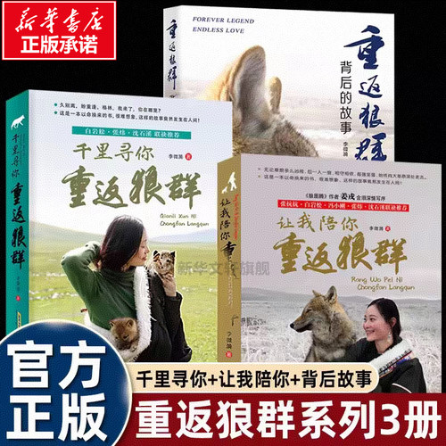 重返狼群背后故事李微漪红娟