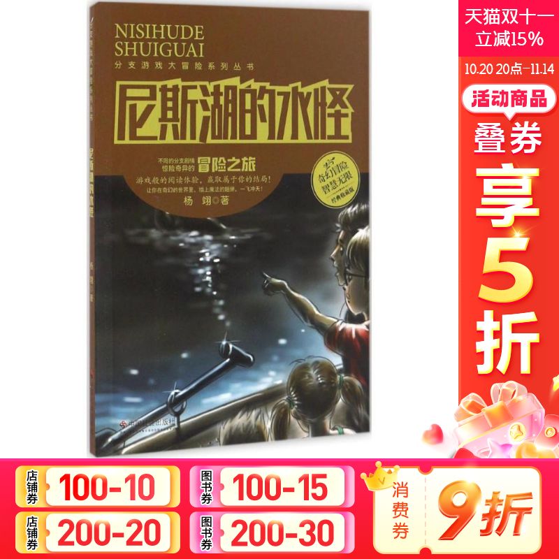 尼斯湖的水怪 杨翊著 3-6-9-12岁小学生推荐阅读 儿童文学小学生课外书籍 一二三四五六年级故事书课外阅读正版