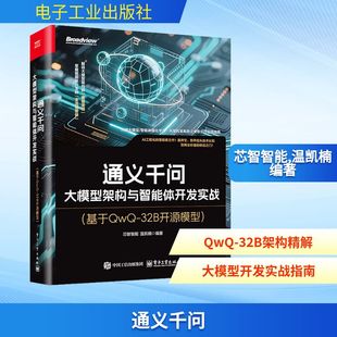通义千问 大模型架构与智能体开发实战(基于QwQ-32B开源模型) AI应用指南人工智能教程书籍 电子工业出版社 新华正版书籍