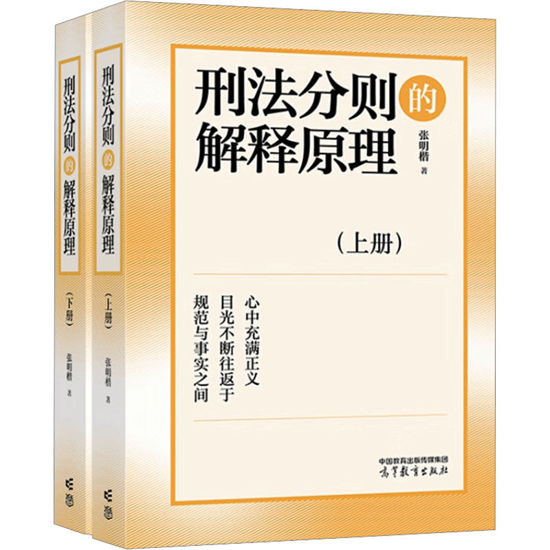 【新华文轩】刑法分则的解释原理 (全2册) 张明楷 正版书籍 新华书店旗舰店文轩官网 高等教育出版社