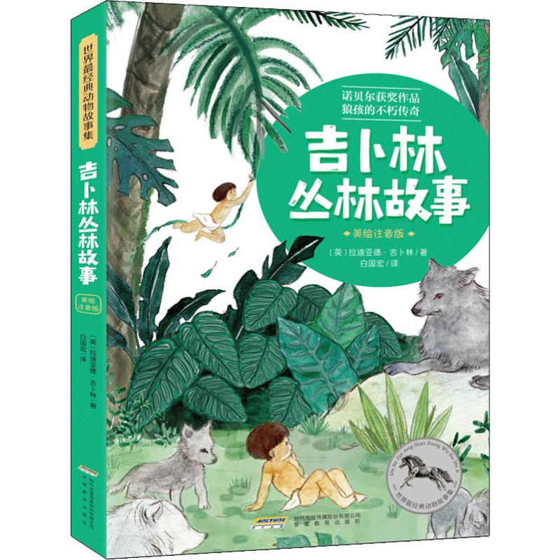 【新华文轩】吉卜林丛林故事 (英)拉迪亚德·吉卜林(Rudyard Kipling) 正版书籍 新华书店旗舰店文轩官网 安徽教育出版社