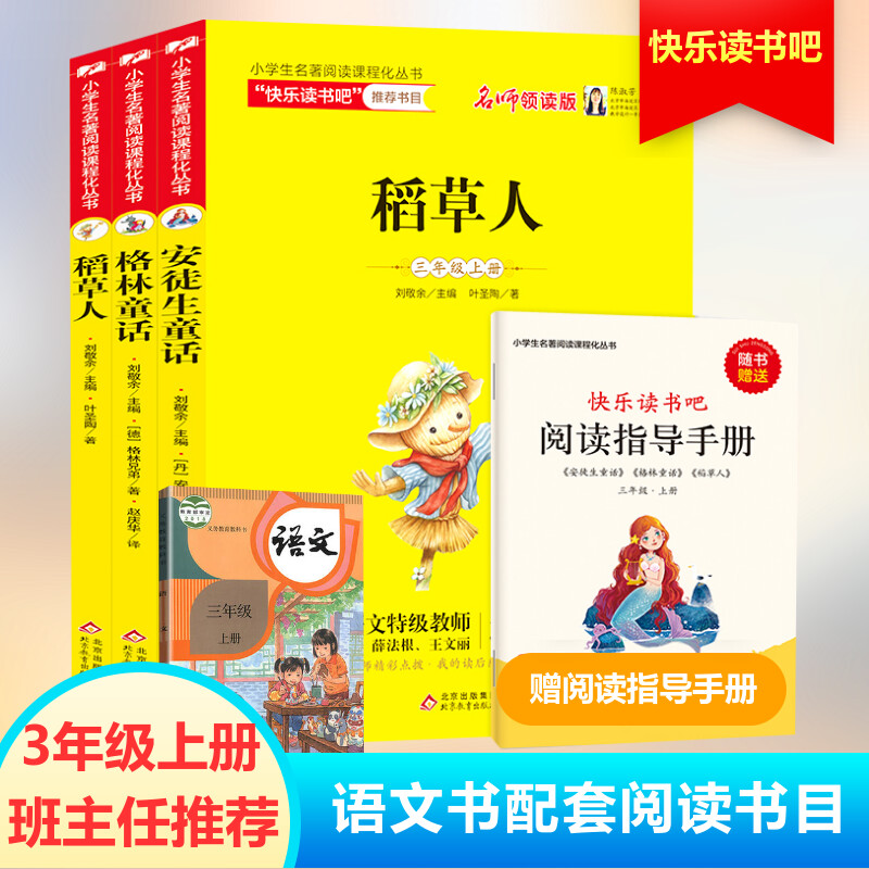 稻草人快乐读书三年级上册安徒生