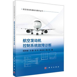 航空发动机控制系统故障诊断 缑林峰 等 正版书籍 新华书店旗舰店文轩官网 科学出版社