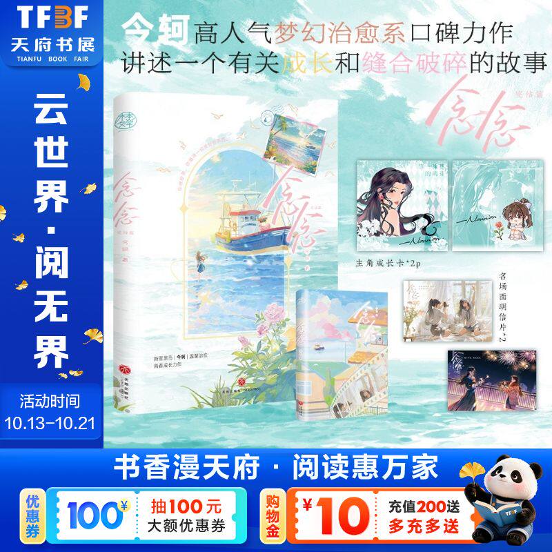 念念完结篇 今轲 晋江百合甜文黑马作者今轲温馨口碑力作 双女主养成梦幻治愈之作青春文学言情小说书正版书籍
