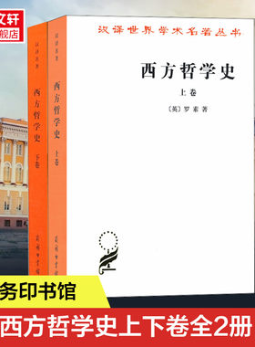 【新华书店旗舰店】西方哲学史 上下卷 全套两本 罗素 何兆武译 商务印书馆 西方哲学发展史古希腊哲学书籍 汉译世界学术名著丛书
