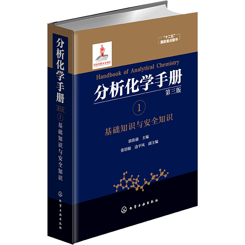 【任选】分析化学手册 基础与安全知识原子分子光谱电分析气相液相色谱分析核磁共振波谱热分析与量热学有机无机质谱分析计量学