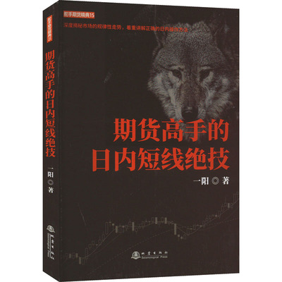 【新华文轩】期货高手的日内短线绝技 一阳 地震出版社 正版书籍 新华书店旗舰店文轩官网