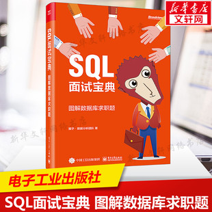 数据分析团队 正版 书籍 SQL面试宝典 电子工业出版 猴子 新华书店旗舰店文轩官网 社 图解数据库求职题