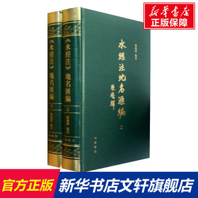 水经注地名汇编(全三册)精 陈桥驿编著  历史书籍 畅销书 中国通史历史类书读本 中国近代史古代史 新华书店官网正版