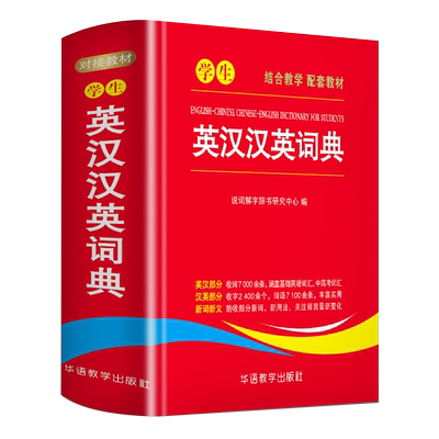 【新华文轩】学生英汉汉英词典 正版书籍 新华书店旗舰店文轩官网 华语教学出版社