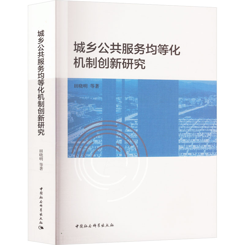 【新华文轩】城乡公共服务均等化机制创新研究 田晓明 等 中国社会科学出版社 正版书籍 新华书店旗舰店文轩官网