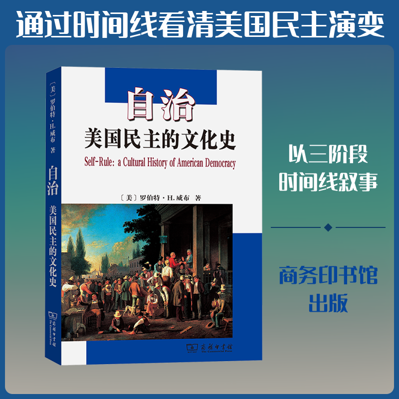自治 美国民主的文化史 (美)罗伯特·H.威布 商务印书馆 正版书籍 新华书店旗舰店文轩官网