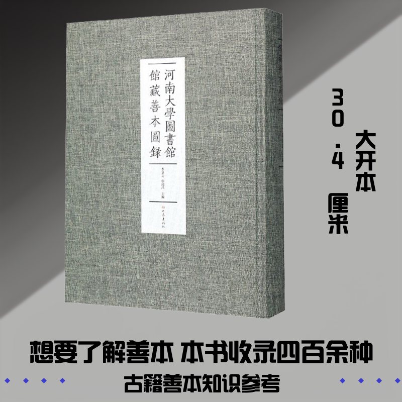 河南大学图书馆馆藏善本图录 大象出版社 正版书籍 新华书店旗舰店文轩官网