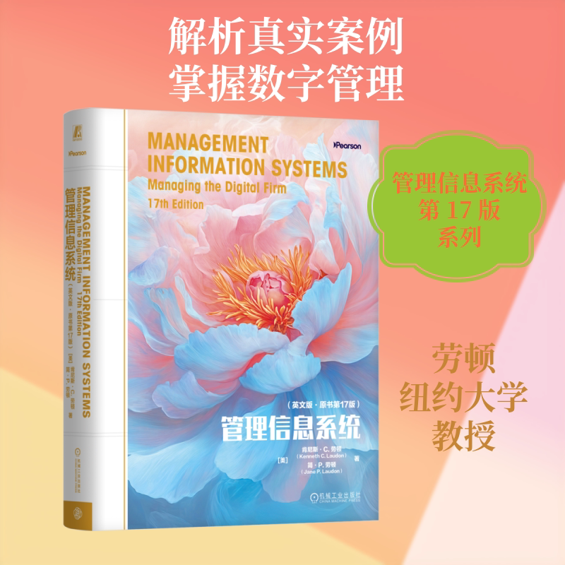 管理信息系统(英文版·原书第17版) (美)肯尼斯·C.劳顿(Kenneth C.Laudon),(美)简·P.劳顿(Jane P.Laudon) 著 机械工业出版社