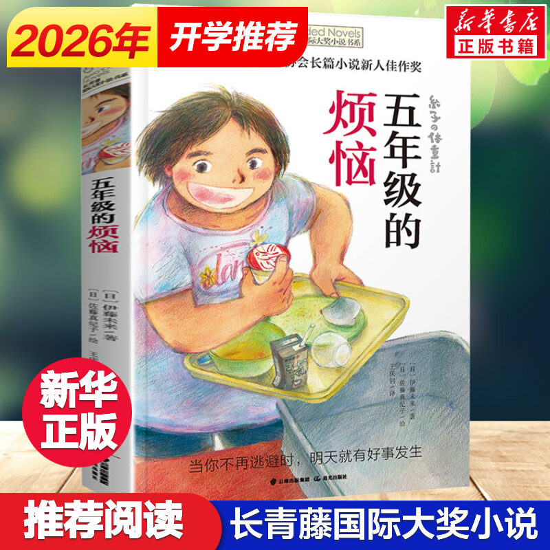 五年级的烦恼 长青藤世界大奖小说初中小学生课外阅读书籍三四五六年级纽伯瑞儿童文学奖青少年读物畅销书8-12-15岁儿童故事书正版