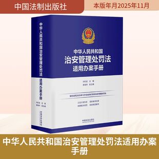 中华人民共和国治安管理处罚法适用办案手册 中国法制出版社 正版书籍 新华书店旗舰店文轩官网